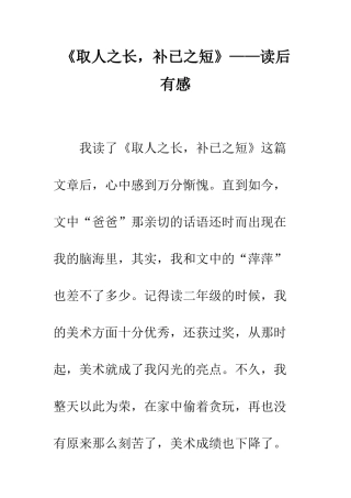 《取人之长-补已之短》——读后有感