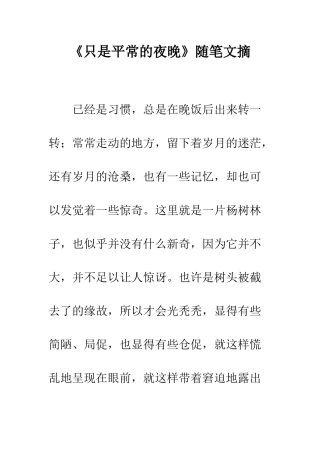 《只是平常的夜晚》随笔文摘