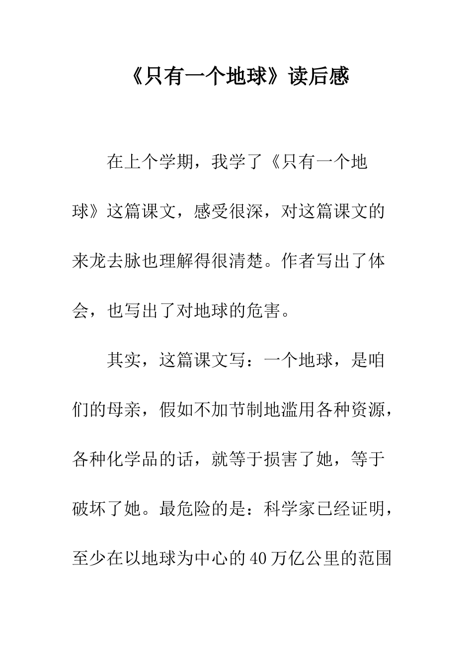 《只有一个地球》读后感-11_第1页