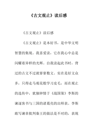 《古文观止》读后感