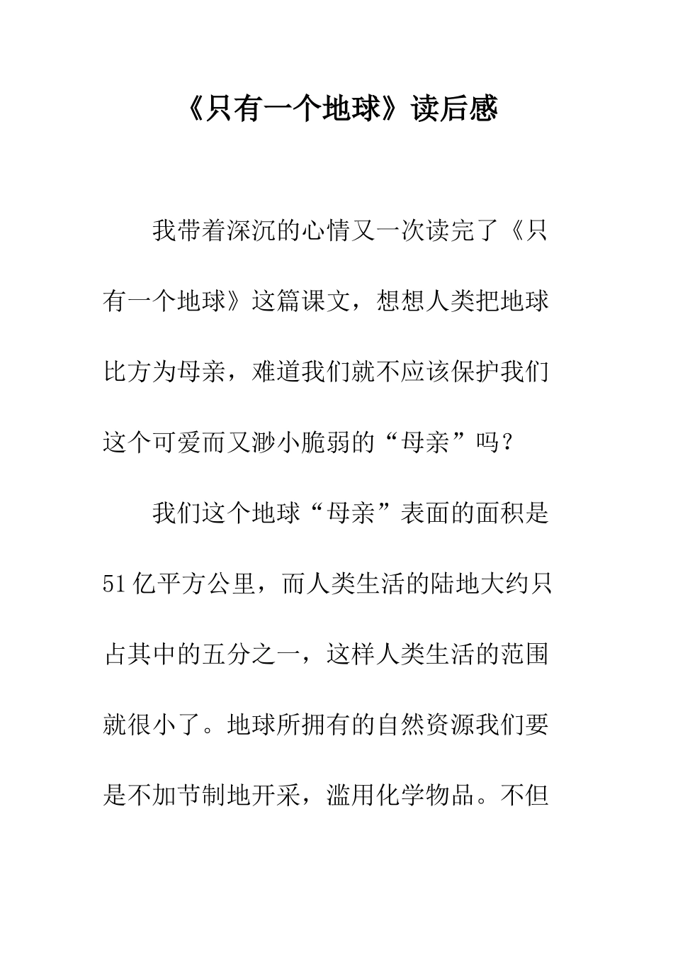 《只有一个地球》读后感-12_第1页