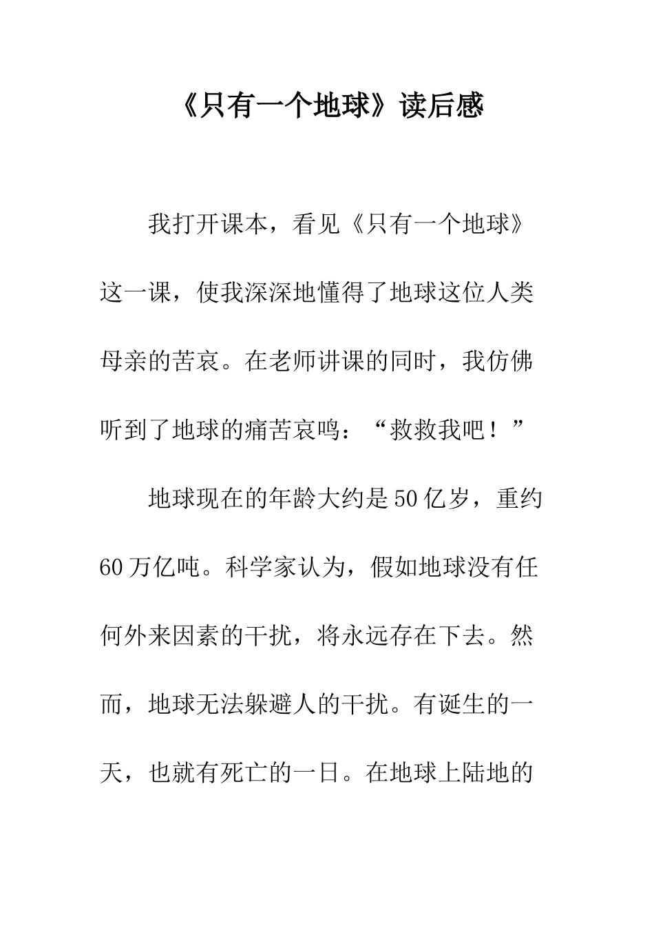 《只有一个地球》读后感-2_第1页