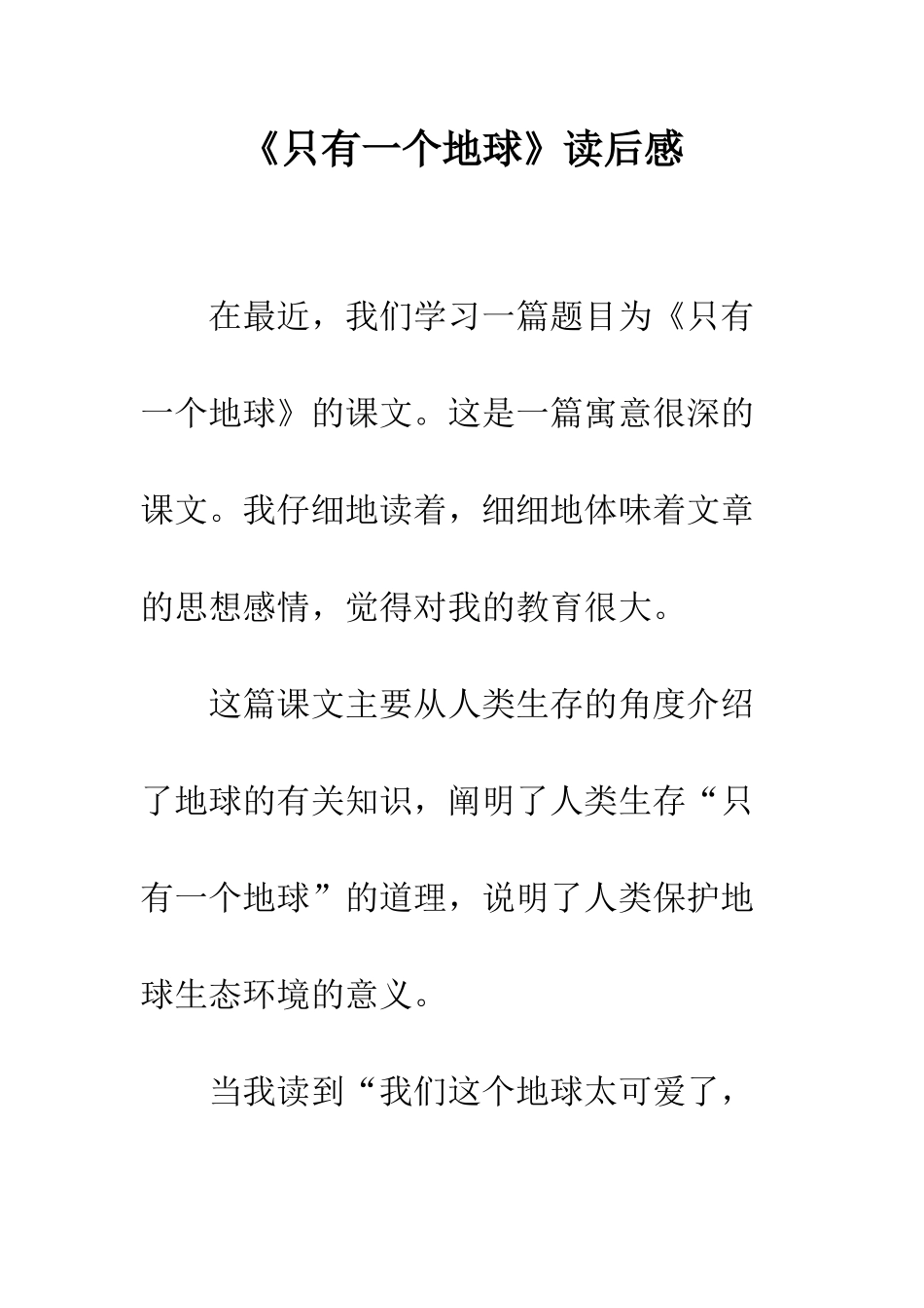 《只有一个地球》读后感-8_第1页