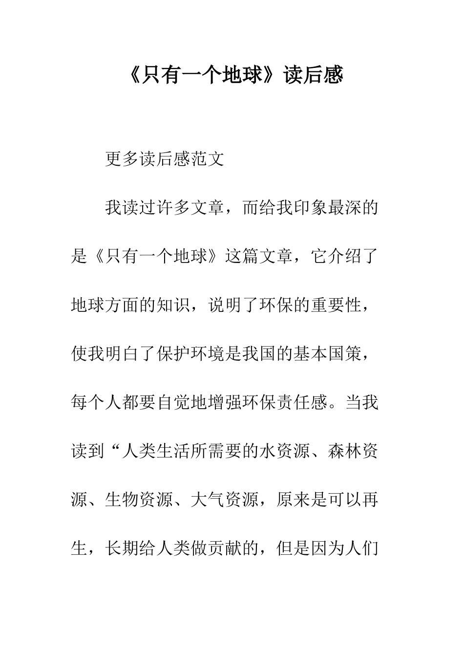 《只有一个地球》读后感-4_第1页