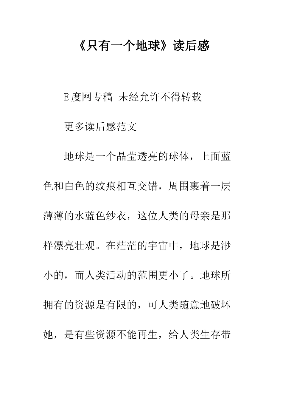 《只有一个地球》读后感-3_第1页