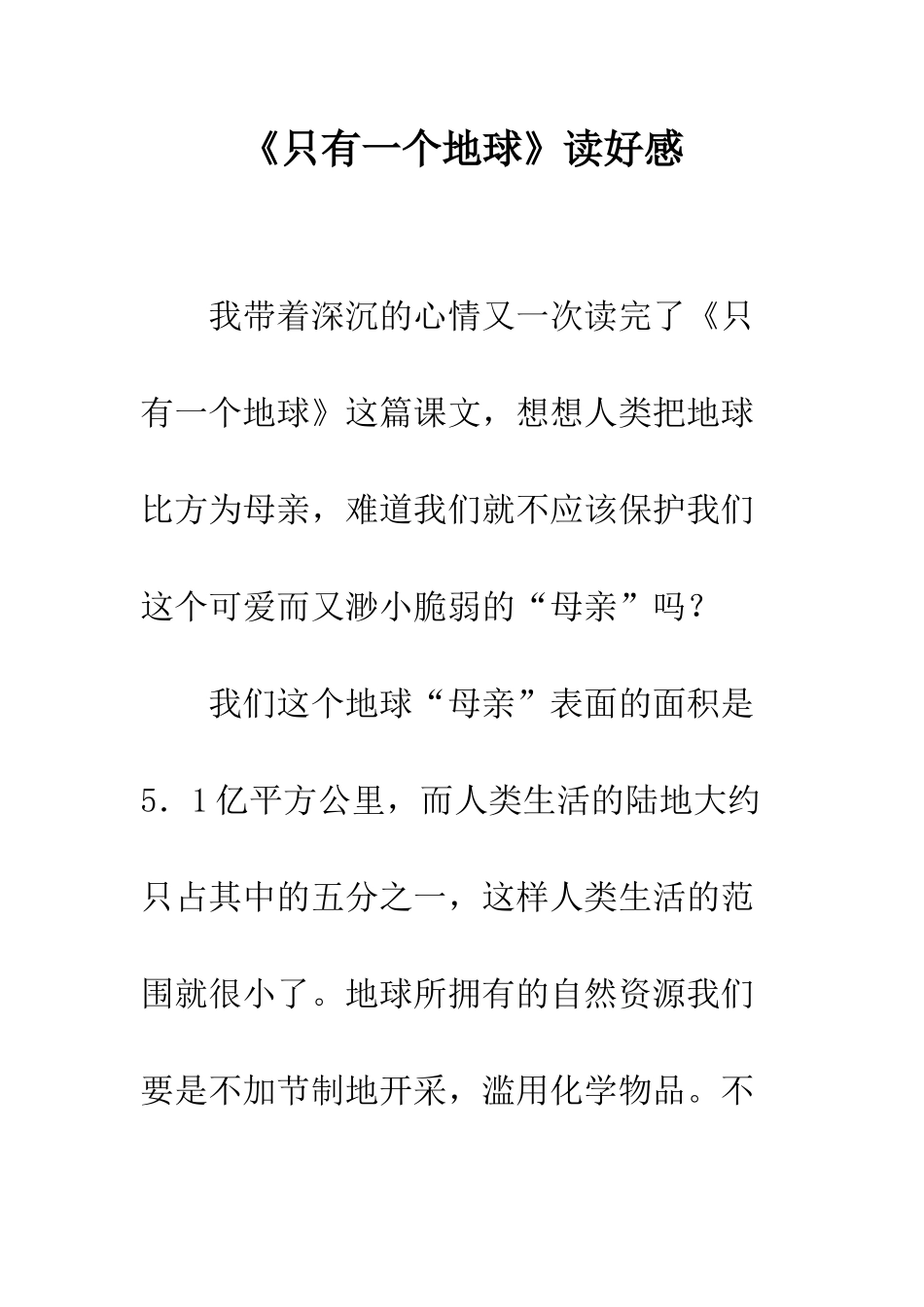 《只有一个地球》读好感_第1页