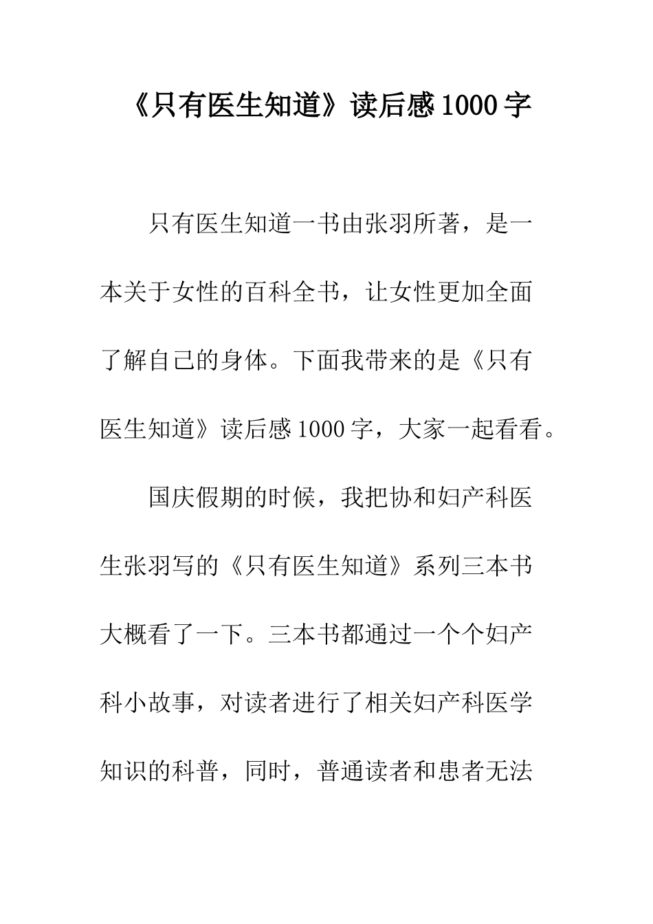 《只有医生知道》读后感1000字_第1页