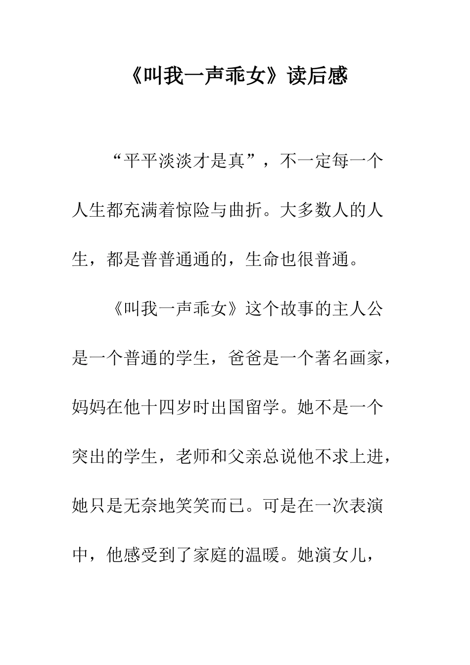 《叫我一声乖女》读后感_第1页