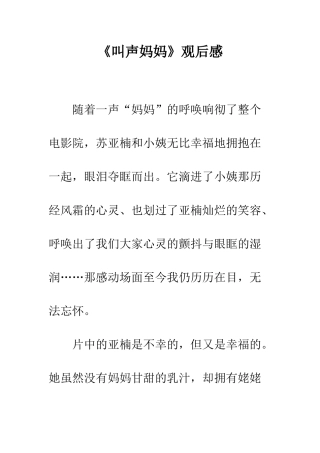 《叫声妈妈》观后感-1