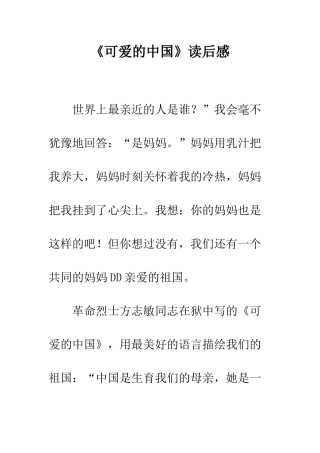 《可爱的中国》读后感-1