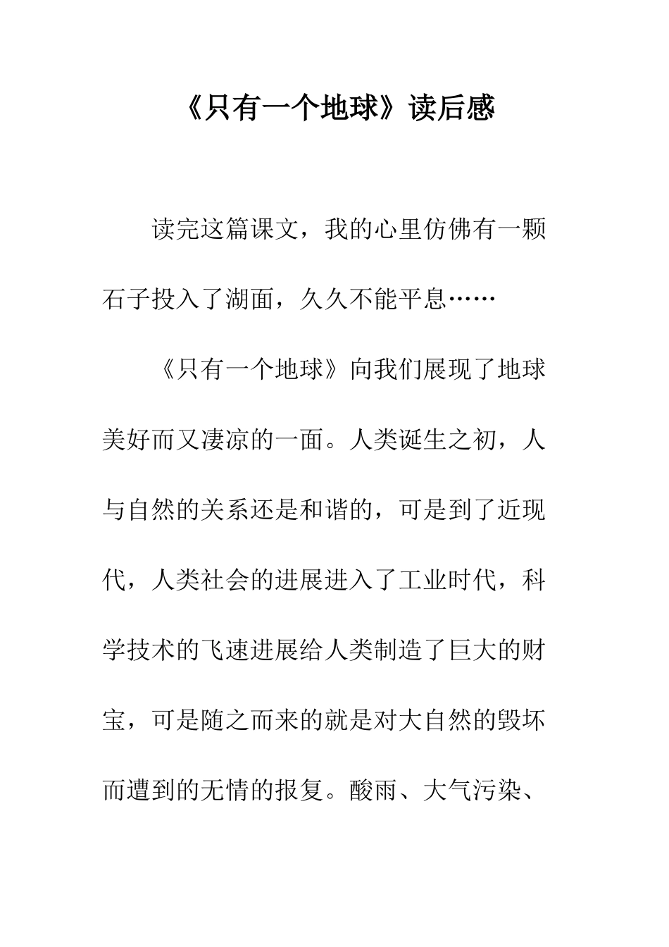 《只有一个地球》读后感-7_第1页