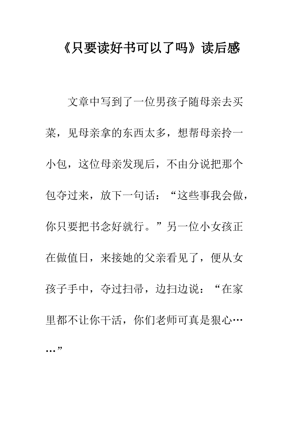 《只要读好书可以了吗》读后感_第1页