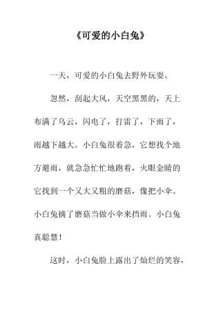 《可爱的小白兔》