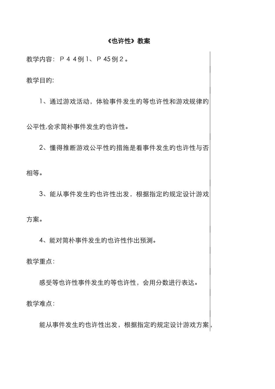 《可能性》教案一_第1页