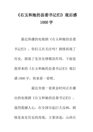 《右玉和她的县委书记们》观后感1000字