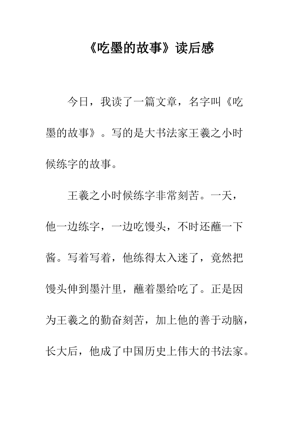 《吃墨的故事》读后感_第1页