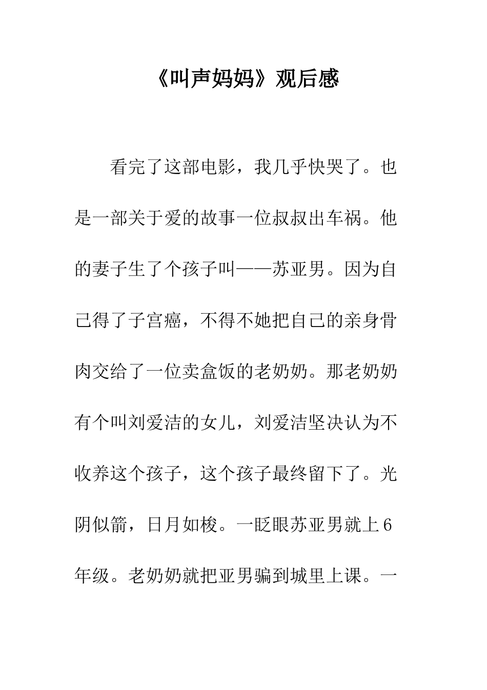 《叫声妈妈》观后感_第1页