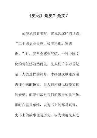 《史记》是史？是文？