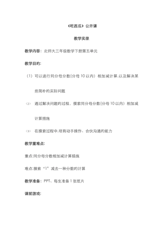 《吃西瓜》公开课教案