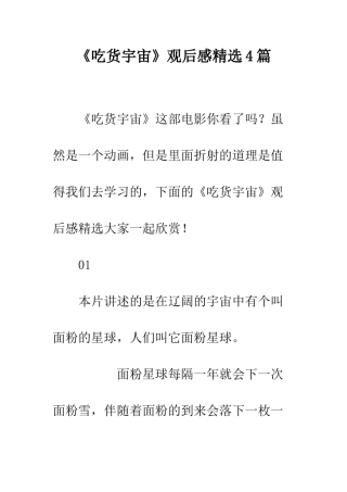 《吃货宇宙》观后感精选4篇