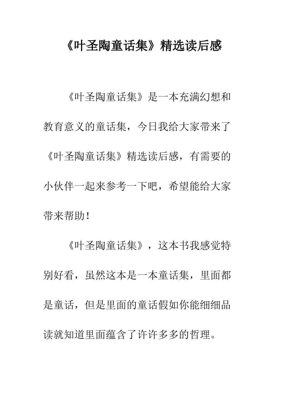 《叶圣陶童话集》精选读后感_第1页