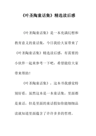 《叶圣陶童话集》精选读后感