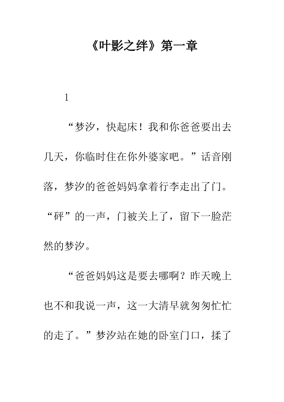 《叶影之绊》第一章_第1页