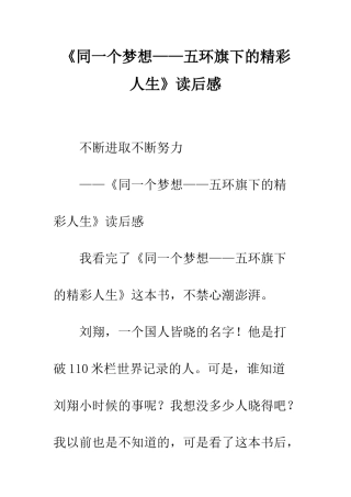 《同一个梦想——五环旗下的精彩人生》读后感
