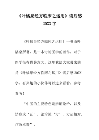 《叶橘泉经方临床之运用》读后感20XX字