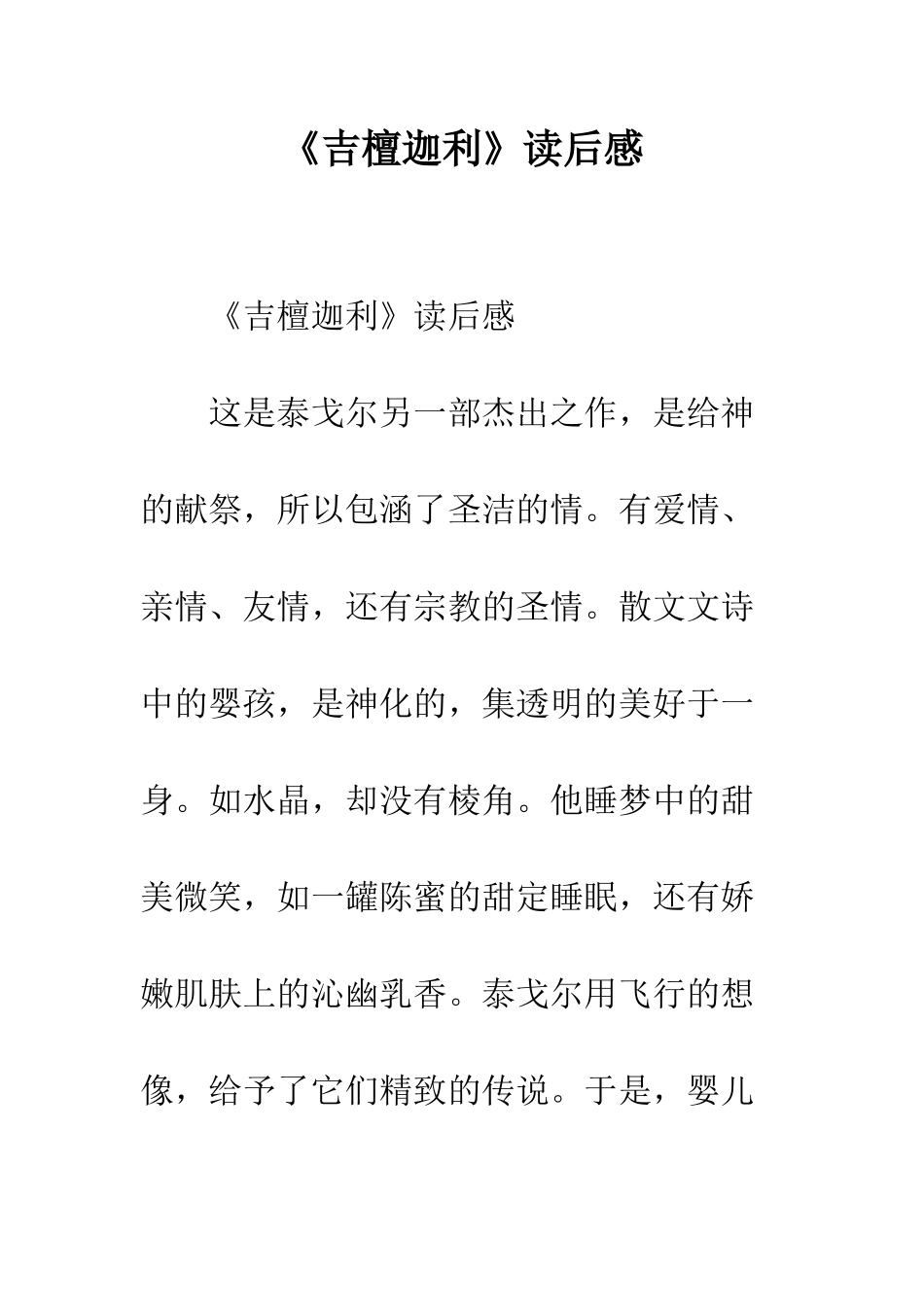 《吉檀迦利》读后感_第1页