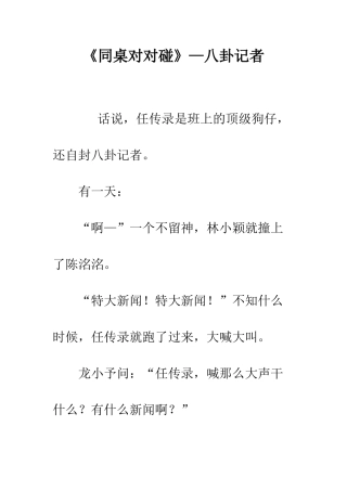 《同桌对对碰》—八卦记者