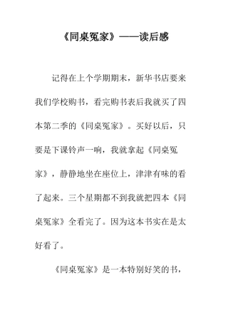 《同桌冤家》——读后感