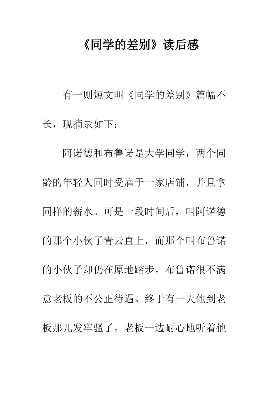 《同学的差别》读后感_第1页