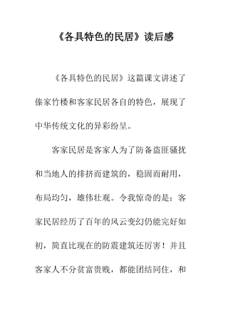 《各具特色的民居》读后感