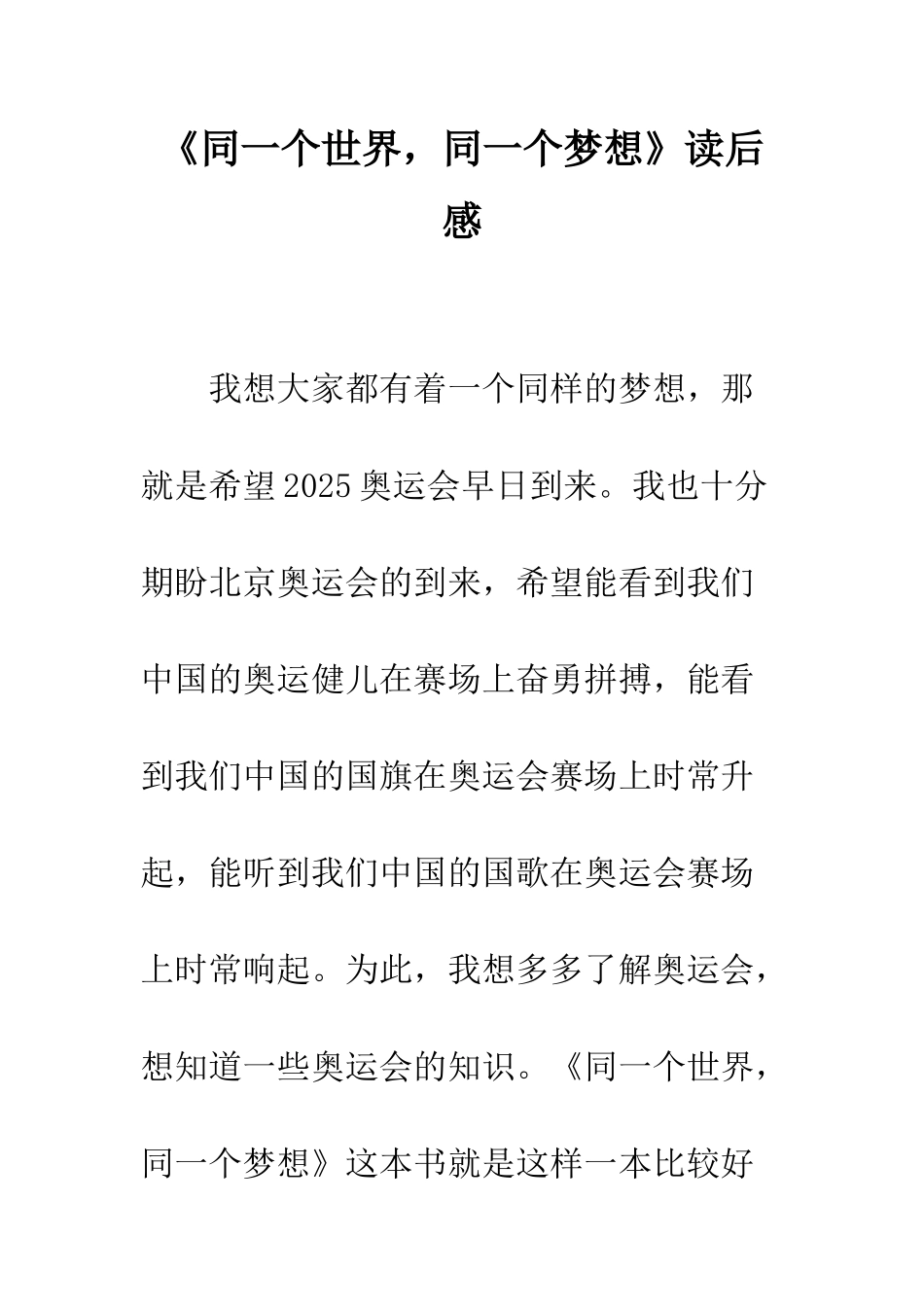 《同一个世界-同一个梦想》读后感_第1页