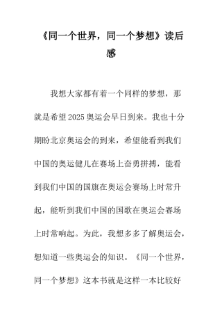 《同一个世界-同一个梦想》读后感