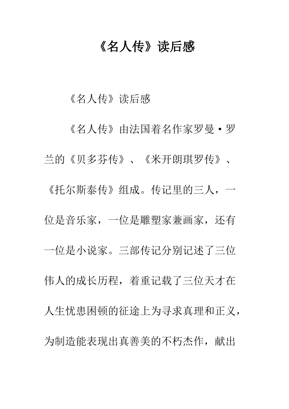 《名人传》读后感-5_第1页