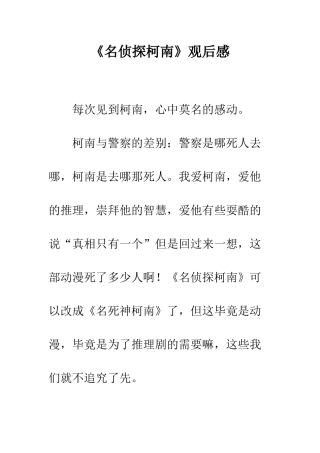 《名侦探柯南》观后感-1