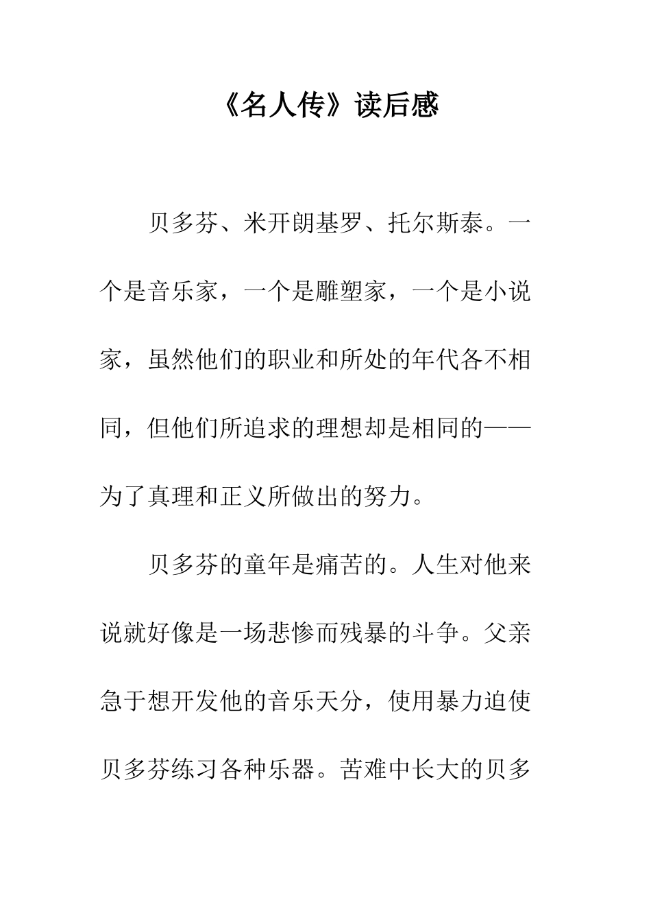 《名人传》读后感_第1页