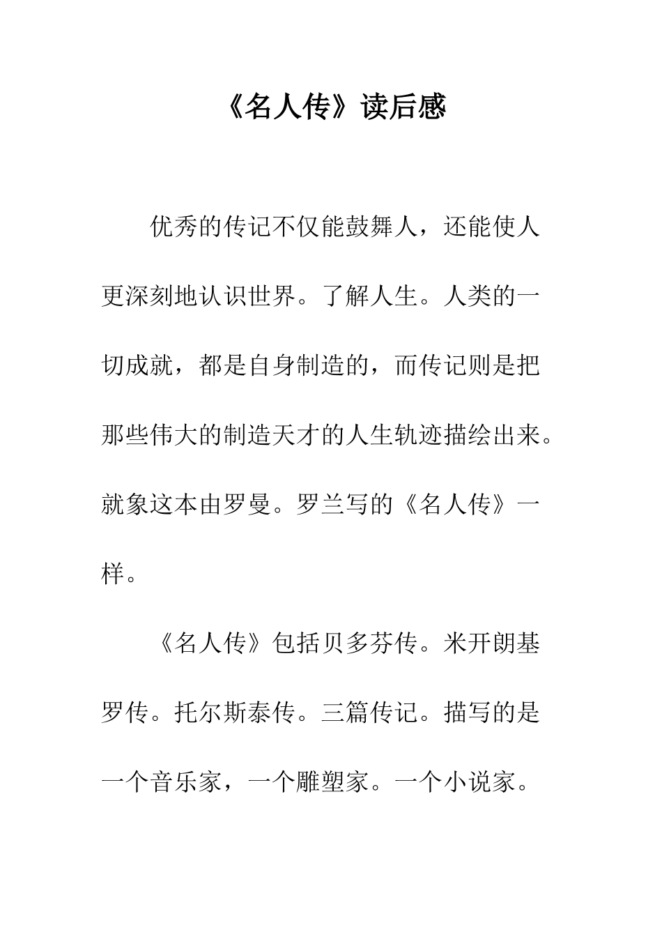 《名人传》读后感-3_第1页