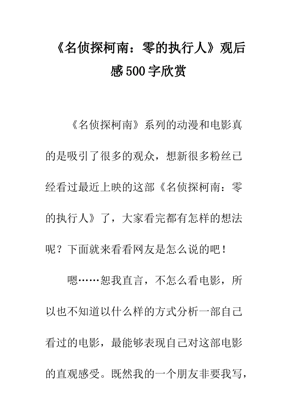 《名侦探柯南零的执行人》观后感500字欣赏_第1页