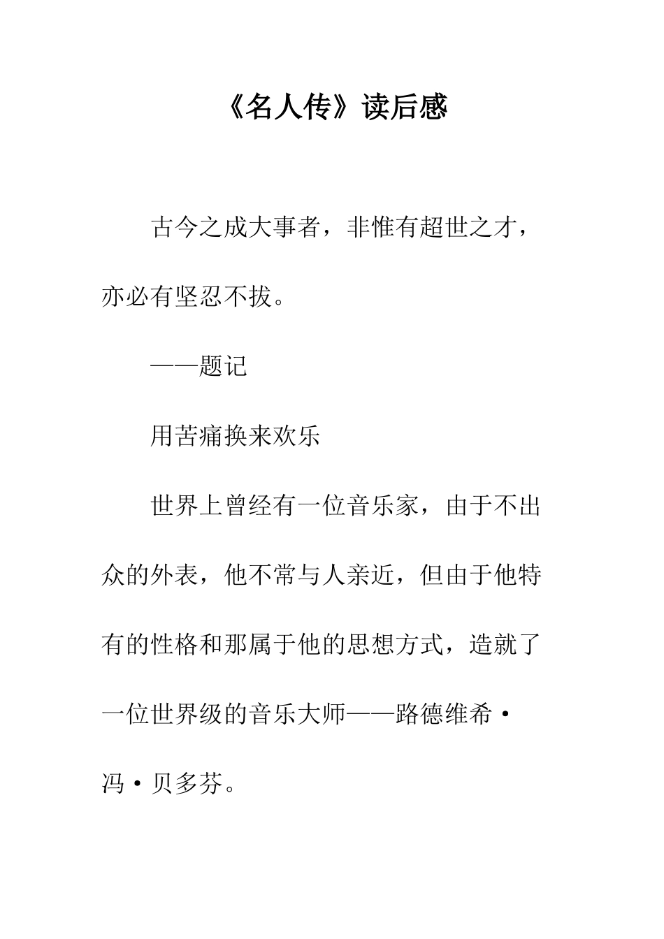 《名人传》读后感-2_第1页