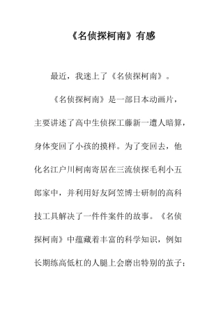 《名侦探柯南》有感