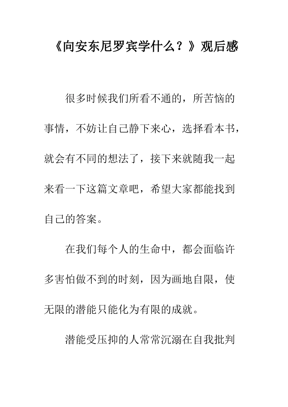 《向安东尼罗宾学什么？》观后感_第1页