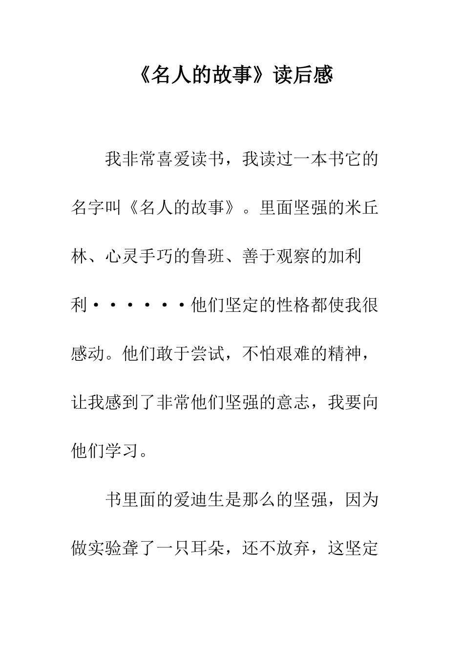 《名人的故事》读后感_第1页