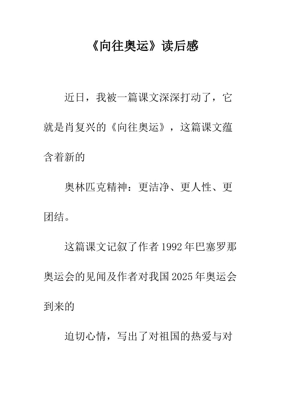 《向往奥运》读后感_第1页