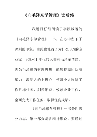《向毛泽东学管理》读后感