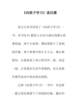 《向孩子学习》读后感