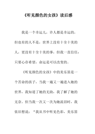 《听见颜色的女孩》读后感