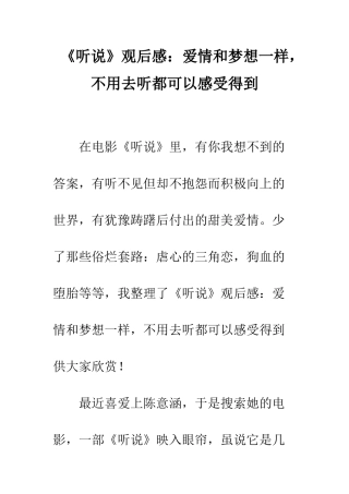 《听说》观后感爱情和梦想一样-不用去听都可以感受得到